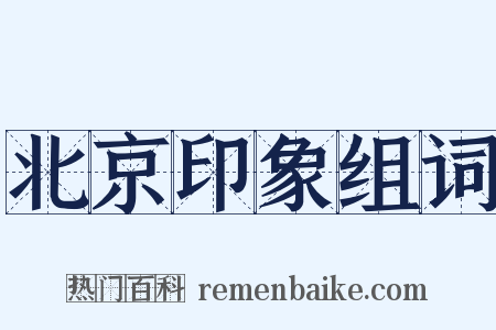 北京印象组词是什么意思的图片
